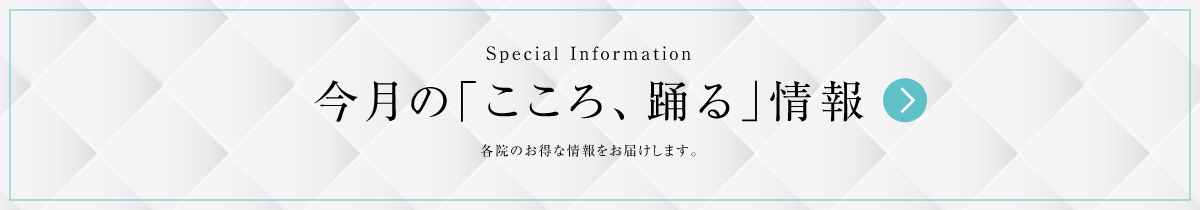 今月の「こころ、踊る」情報