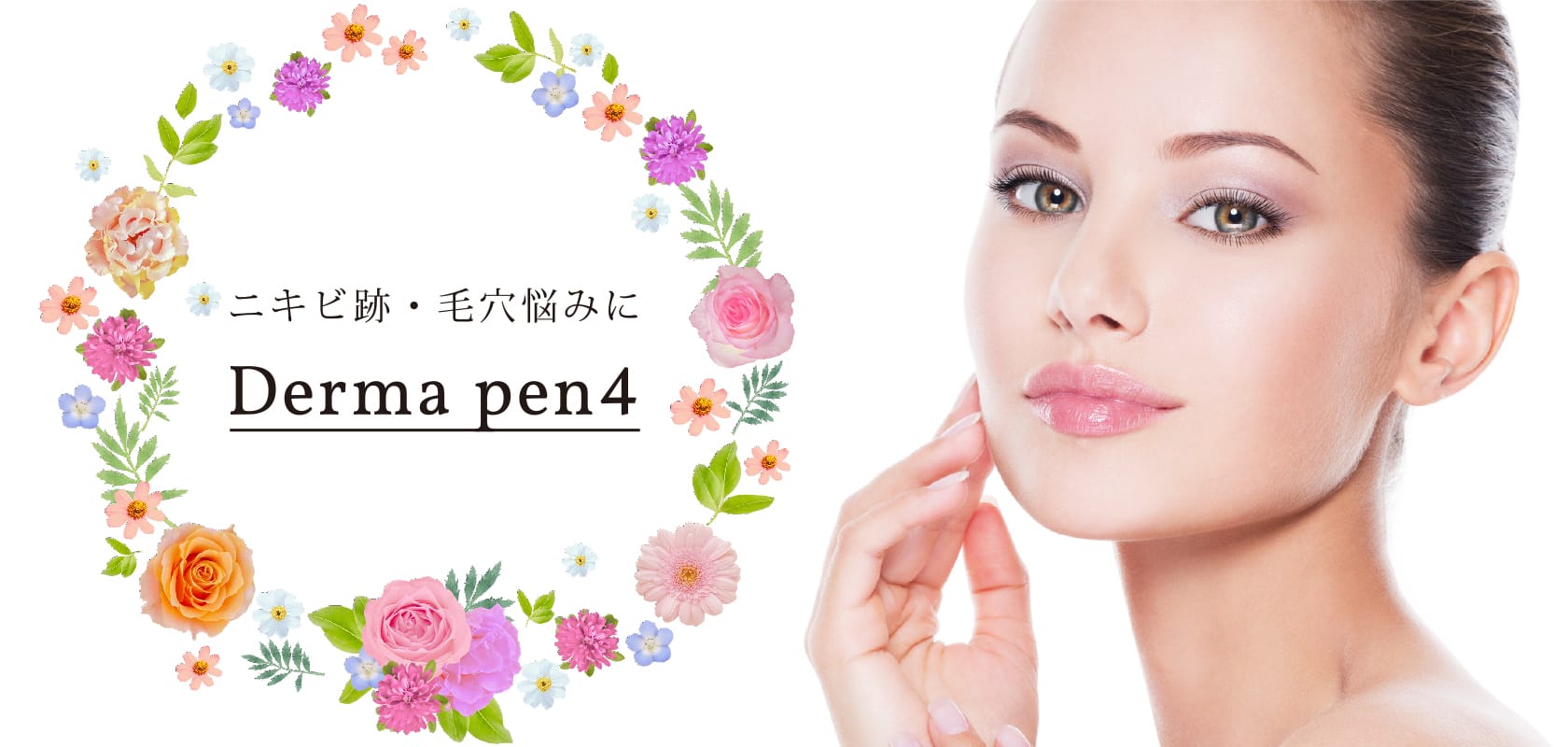 Dermapen 4 针对痤疮疤痕和毛孔问题