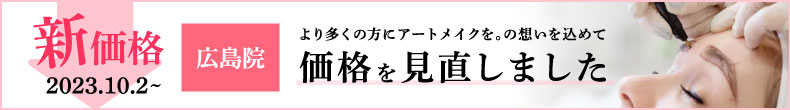 広島院アートメイク新価格