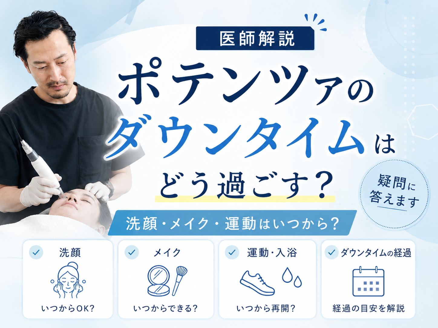 【医師解説】ポテンツァのダウンタイムはどう過ごす？洗顔・メイク・運動の疑問に答えます